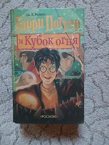 Книги и журналы: Полный комплект книг «Гарри Поттер» издательства «РОСМЭН-ПРЕСС» — 3
