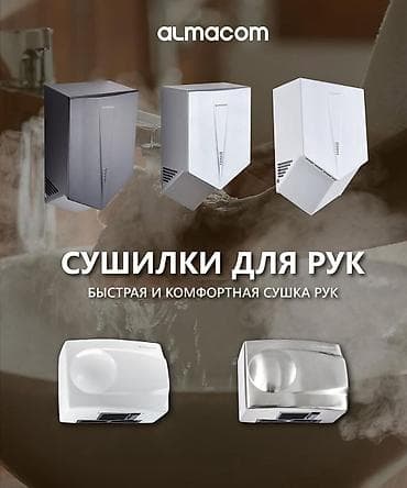 сушитель воздуха: Сушилки для рук Almacom — быстрая и комфортная сушка рук. Модели: - — 1