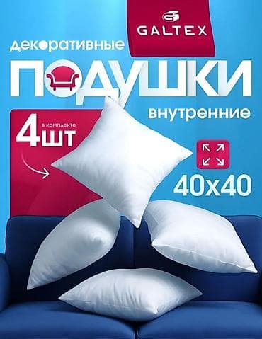 Декоративные подушки-вкладыши GALТEX Причина продажи: скорый переезд at lalafo.kg Декоративные подушки-вкладыши GALТEX Причина продажи: скорый переезд