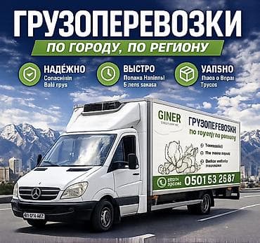 Транспорт: Грузоперевозки по городу и по региону. - Надёжно: аккуратная погрузка — 1