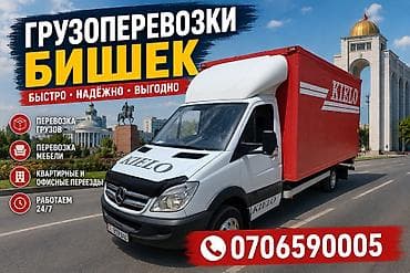 контенер ош: Заказать Мерседес грузовой спринтер, Перевозка мебели, C грузчиком — 1