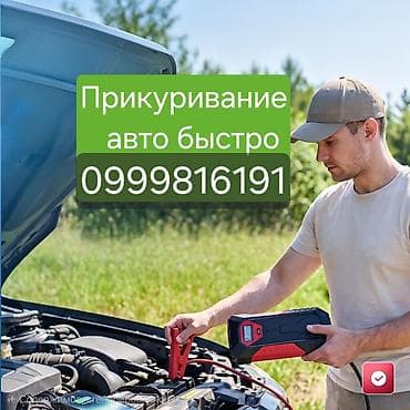 Авто кызматтары: Прикуривание авто быстро — 1