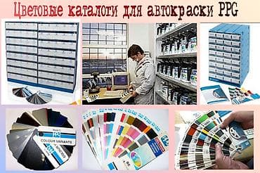 автомобильная краска: Продаю каталоги цвета авто для подбора автокраски PPG — 1