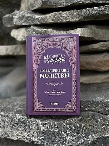 Книга «Возвеличивание молитвы» — автор шейх Абд ар-Раззак аль-Бадр — 1