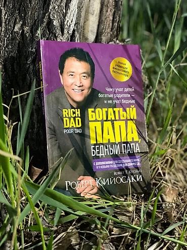 Книга: «Богатый папа, бедный папа» — Роберт Кийосаки. Начни свой путь