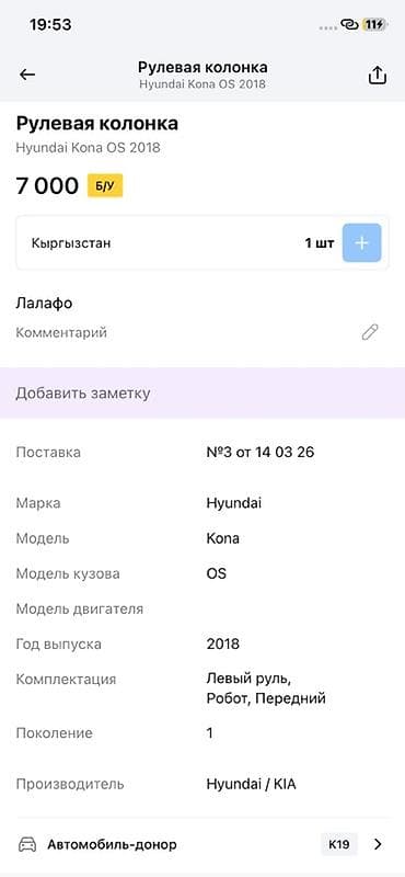14: Рулевая колонка Hyundai Kona OS (первое поколение, 2018) - — 2