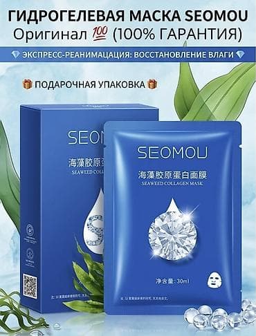 Гидрогелевая маска для лица SEOMOU. Оригинал 💯 WOW-эффект с первой