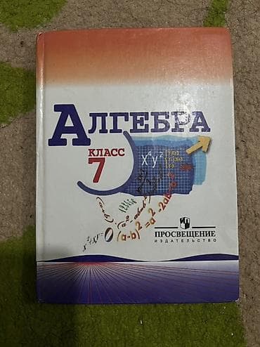 Алгебра: Алгебра. 7 класс — учебник для общеобразовательных учреждений — 1
