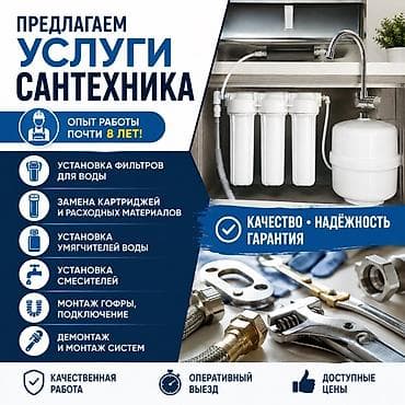Кызматтар: Сантехниканы орнотуу жана алмаштыруу 6 жылдан ашык тажрыйба — 1