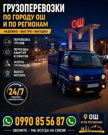xeon e3 1270v2: Грузоперевозки по городу Ош и по регионам. Услуги: - Перевозка грузов — 1