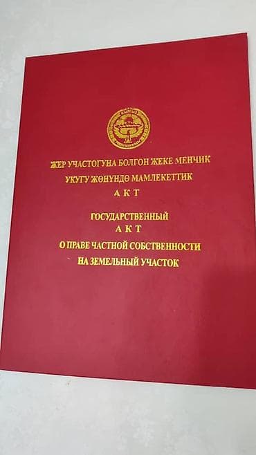 бишкек киргизия 1: 5 соток, Для строительства, Красная книга — 1