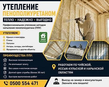 Кызматтар: Утепление пенополиуретаном (ППУ) — профессиональное напыление Тепло • — 1