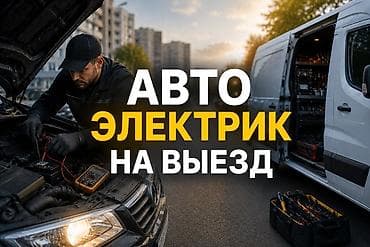 авто жпс: Выездной автоэлектрик Профессиональная диагностика и ремонт — 1