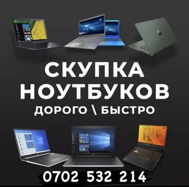 для компьютеров: Скупка Ноутбуков -Дорого и быстро -В любом состоянии -Рабочие и — 1