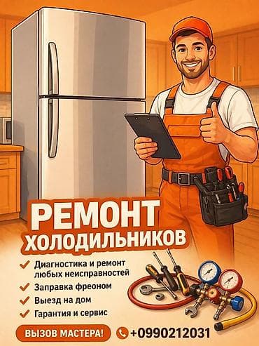 Ремонт холодильников - Срочный выезд мастера - Диагностика неполадок