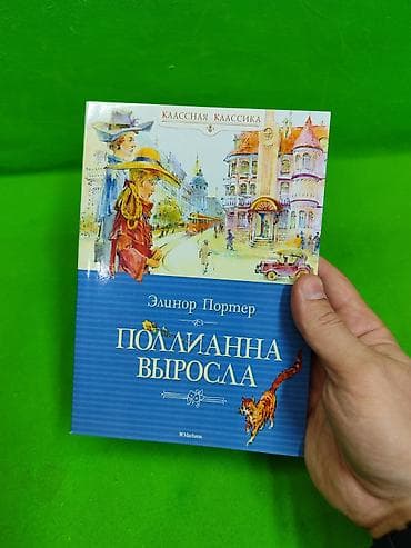 ре: Приключения Тома Сойера и Полианна выросла книги для детского чтения и — 2