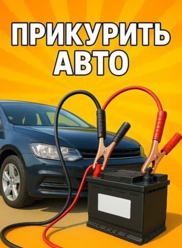 Техниканы оңдоо: Услуга: Прикуривание автомобиля - Быстрый запуск авто при разряженном — 1