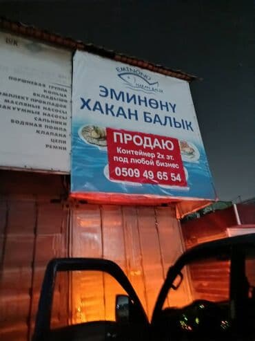 дома переносные: Продаю Торговый контейнер, Дордой рынок, 40 тонн, С оборудованием — 17