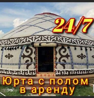 Аренда юрты, Каркас Деревянный, 85 баш, Казан, Посуда, С полом