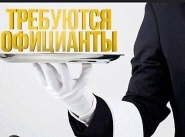 Требуется Официант Без опыта, Оплата: Ежемесячно