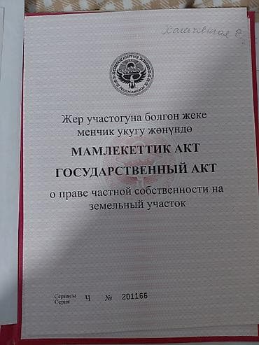 Кыймылсыз мүлк: 5 соток, Курулуш, Кызыл китеп — 10