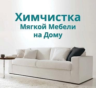 Химчистка мебели, | Кресла, Диваны, Домашний текстиль