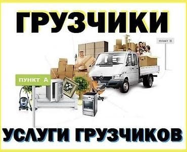 Аренда инструментов, оборудования: Услуги грузчиков - Погрузка и разгрузка мебели, бытовой техники — 1