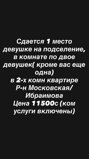 кызыл кия кыз: Сдается место для девушки на подселение. - Формат: в комнате — 1