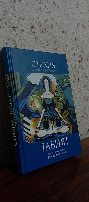 Продаю новую книгу «Стихия / Табият» Гульнизы Тойчиевой. Сборник at lalafo.kg Продаю новую книгу «Стихия / Табият» Гульнизы Тойчиевой. Сборник