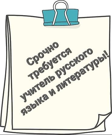 Вакансиялар: 1) В новый частный колледж требуется преподаватель русского языка и — 2