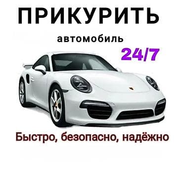 Услуга: Прикурить автомобиль 24/7 - Экстренный выезд для запуска