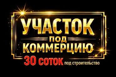 30 соток, Для бизнеса