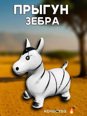 надувной осел: Прыгун «Зебра» — надувная игрушка гелиевый . - Материал: плотная — 2