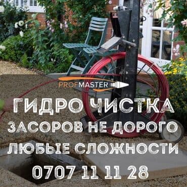 садовые инструменты: Гидродинамическая прочистка засоров от PROfMASTER. - Устранение — 2
