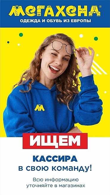 работа в бишкеке магазин: "МЕГАХЕНД"-самая крупная розничная сеть магазинов одежды и обуви из — 1