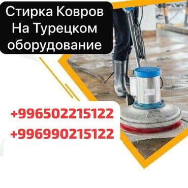 Стирка ковров, | Ковер, Бесплатная доставка