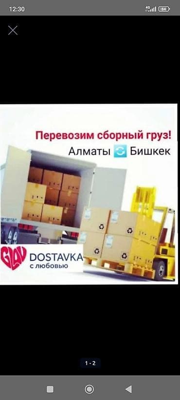 отправка: Международные грузоперевозки Алматы — Бишкек — Алматы. - Сборные и — 1