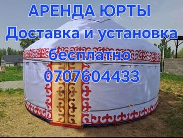 Юрта в аренду, сдаются юрта, боз уй в аренду, сдаются боз уй, титан at lalafo.kg Юрта в аренду, сдаются юрта, боз уй в аренду, сдаются боз уй, титан