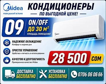 м 2: Кондиционер Midea 09 (ON/OFF) - Рассчитан на помещение до 30 м² - — 1