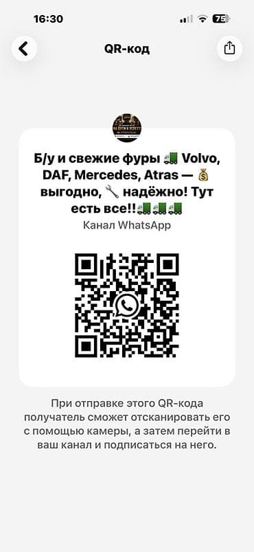 Подписывайтесь Канал фуры WhatsApp по фурам: б/у и «свежие» тягачи и