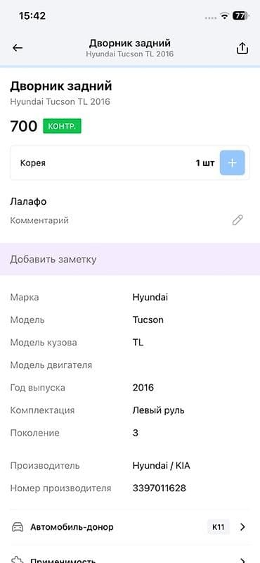 2016: Дворник задний для Hyundai Tucson TL (2016) - Оригинальная деталь — 2