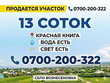 13 соток, Для строительства, Красная книга