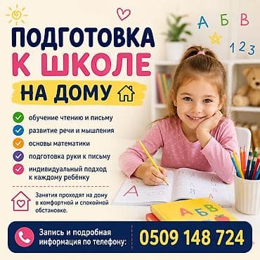 📚 Подготовка к школе на дому Помогу вашему ребёнку уверенно