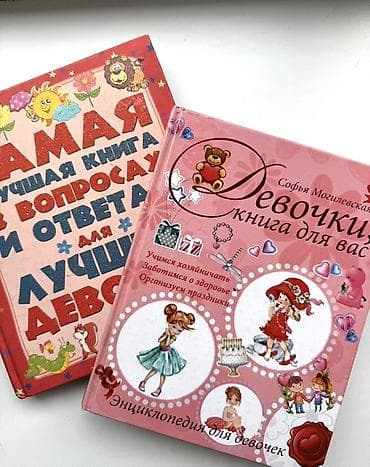 Набор из 2 детских книг для девочек.
Две книги за 300