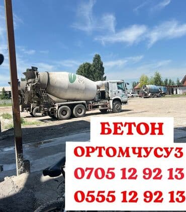 Бетон ортомчусуз!Цемент! Бетон без посредников! Сапатына 100%