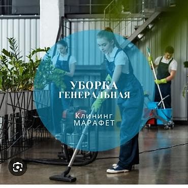 Химчистка мебели: Уборка помещений, | Генеральная уборка, | Офисы — 1