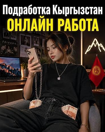 Онлайн-подработка в Кыргызстане - Формат: удаленная работа через