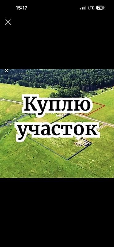 Покупка земельного участка. Ищу участок под индивидуальное жилищное at lalafo.kg Покупка земельного участка. Ищу участок под индивидуальное жилищное