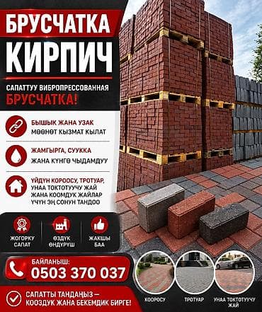 Брусчатка кирпич, Для детских площадок, Бетонная, Прессованная, Новый, Бесплатный выезд, Укладка, Гарантия at lalafo.kg Брусчатка кирпич, Для детских площадок, Бетонная, Прессованная, Новый, Бесплатный выезд, Укладка, Гарантия
