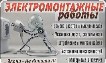 элек: Электромонтажные работы Услуги: - Замена розеток и выключателей - — 1